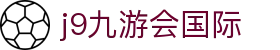 j9九游会国际|j9电竞 - (中国)定西j9九游会国际实业有限公司欢迎您